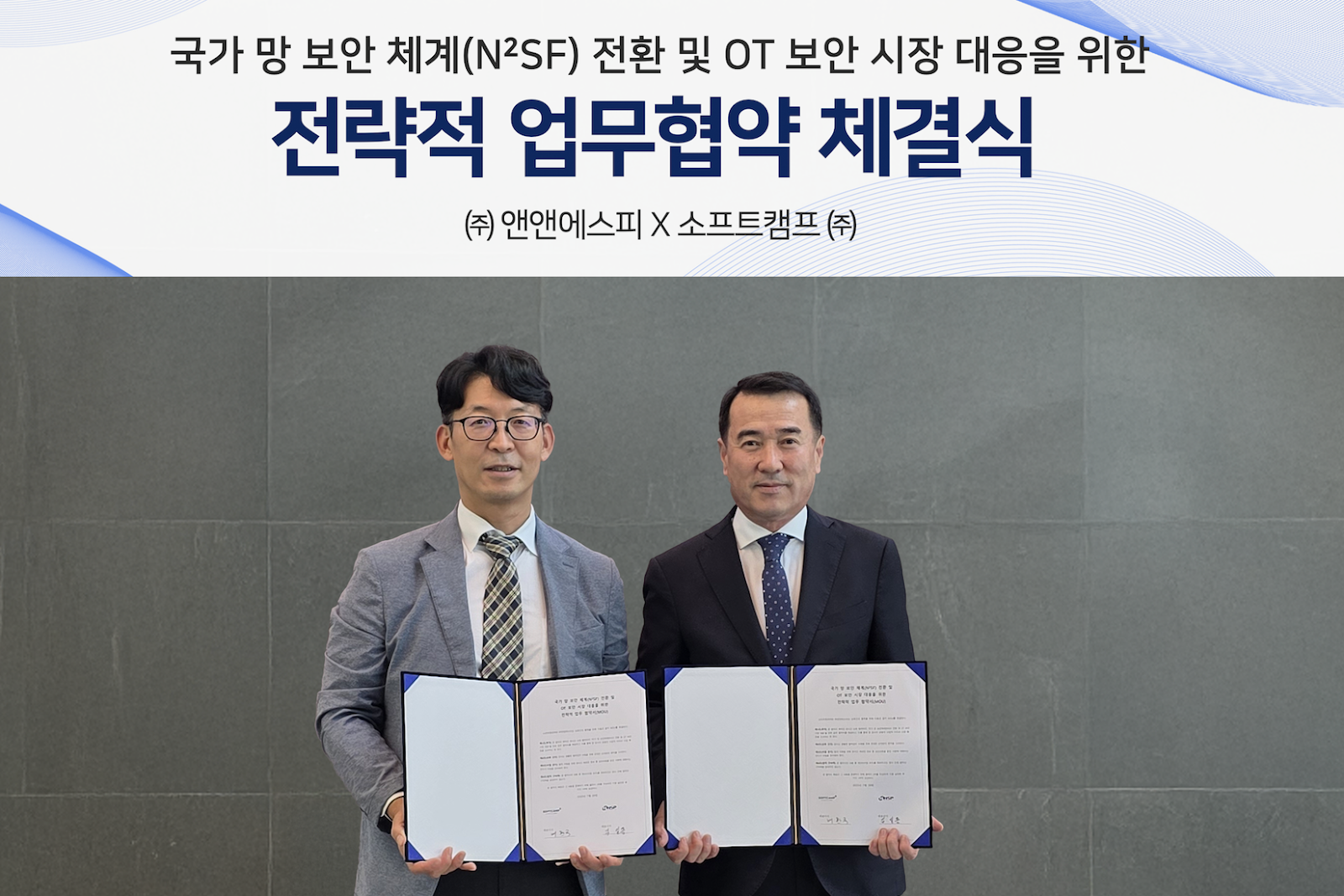 앤앤에스피-소프트캠프, 국가 망 보안체계(N²SF) 전환 및 OT 보안 시장 대응 협력 