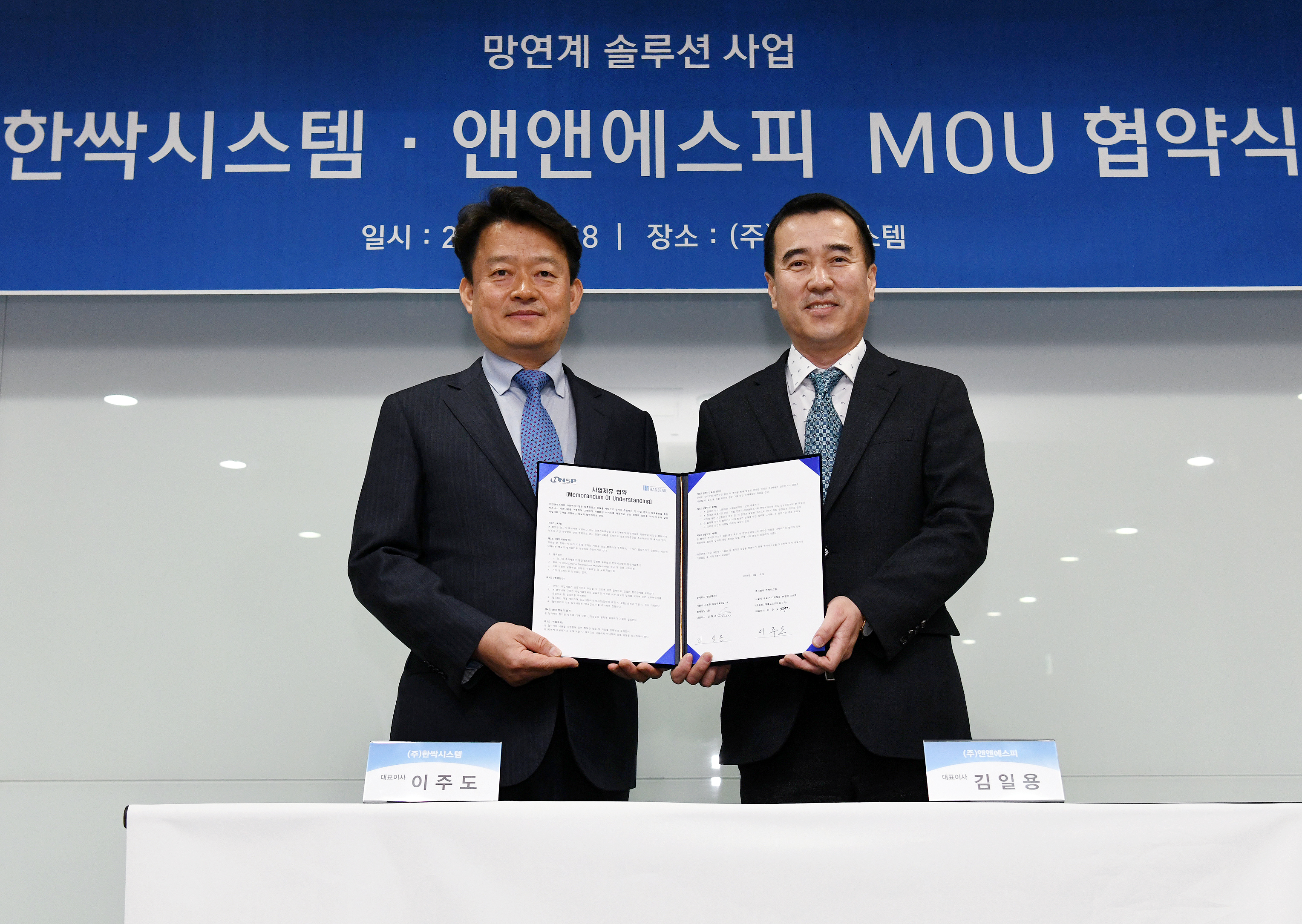 ㈜앤앤에스피-㈜한싹시스템 망연계 보안 솔루션 공급 확대를 위한 MOU 체결